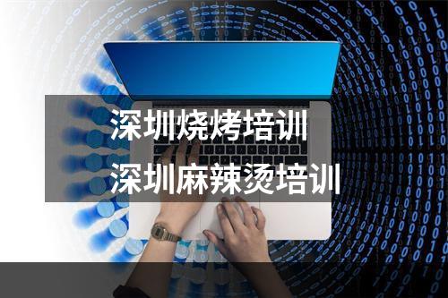 深圳烧烤培训 深圳麻辣烫培训
