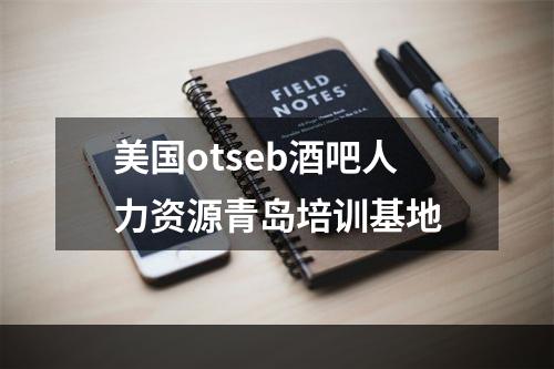 美国otseb酒吧人力资源青岛培训基地