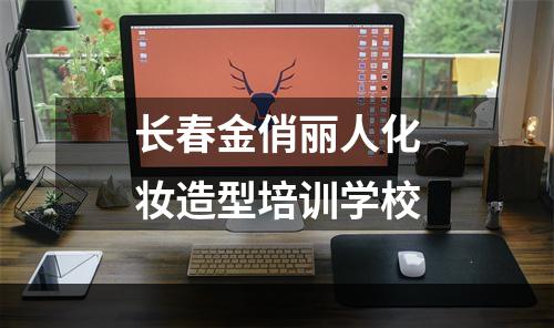 长春金俏丽人化妆造型培训学校