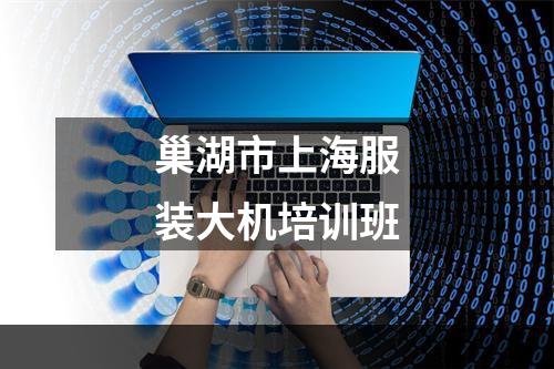 巢湖市上海服装大机培训班