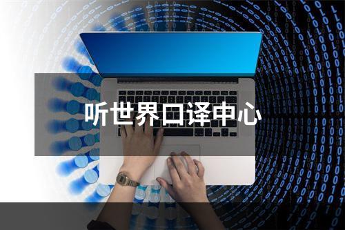 听世界口译中心