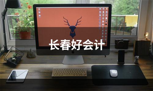 长春好会计
