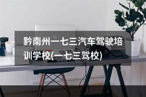 黔南州一七三汽车驾驶培训学校(一七三驾校)