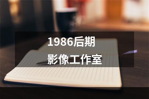 1986后期影像工作室