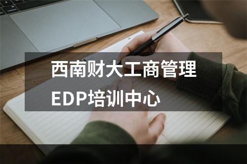 西南财大工商管理EDP培训中心