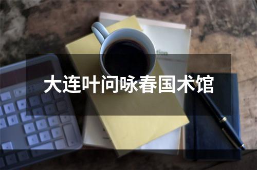 大连叶问咏春国术馆