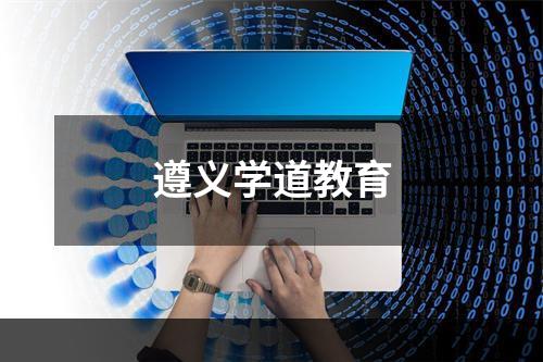 遵义学道教育