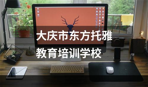 大庆市东方托雅教育培训学校