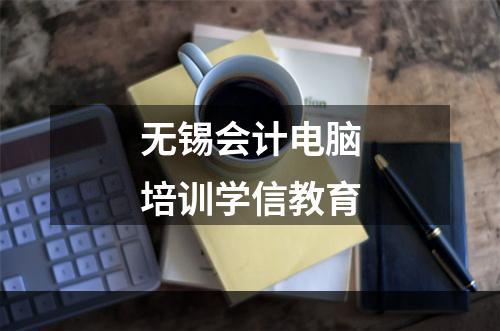 无锡会计电脑培训学信教育