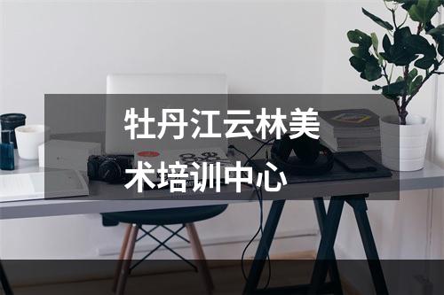 牡丹江云林美术培训中心