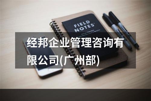 经邦企业管理咨询有限公司(广州部)