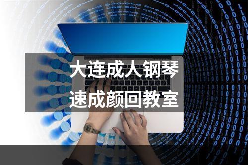 大连成人钢琴速成颜回教室