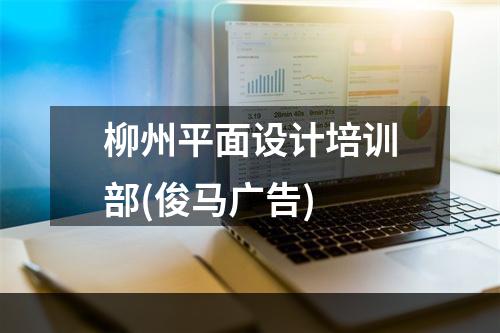柳州平面设计培训部(俊马广告)