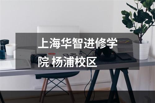 上海华智进修学院 杨浦校区