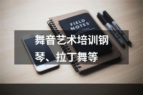 舞音艺术培训钢琴、拉丁舞等