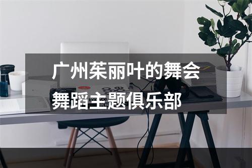 广州茱丽叶的舞会舞蹈主题俱乐部