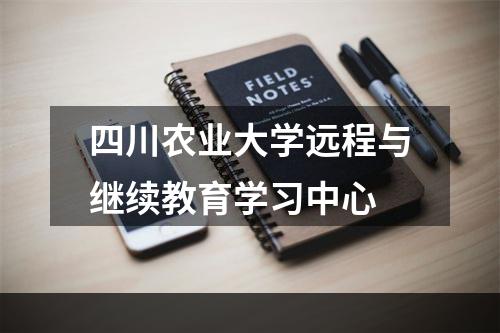 四川农业大学远程与继续教育学习中心