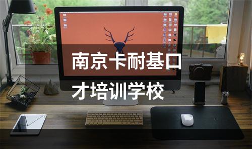 南京卡耐基口才培训学校