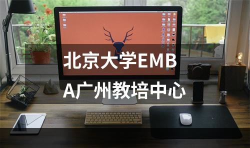 北京大学EMBA广州教培中心