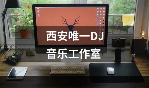 西安唯一DJ音乐工作室