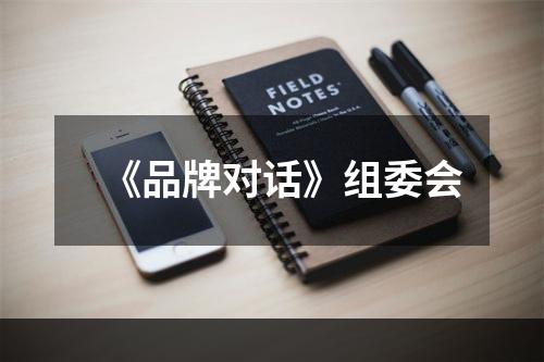 《品牌对话》组委会