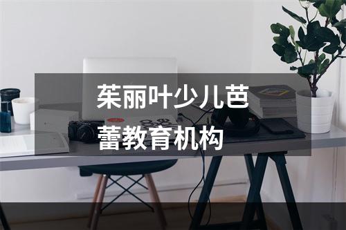 茱丽叶少儿芭蕾教育机构