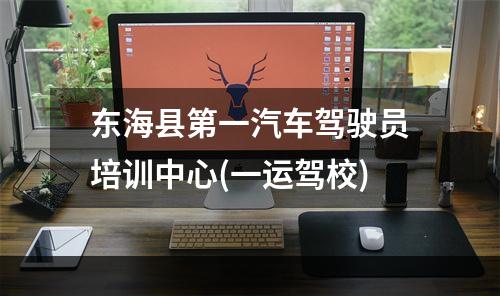 东海县第一汽车驾驶员培训中心(一运驾校)