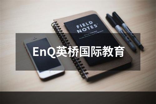 EnQ英桥国际教育
