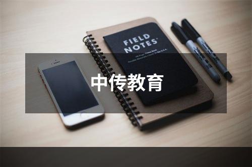 中传教育