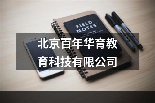 北京百年华育教育科技有限公司