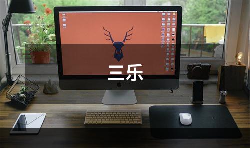 三乐