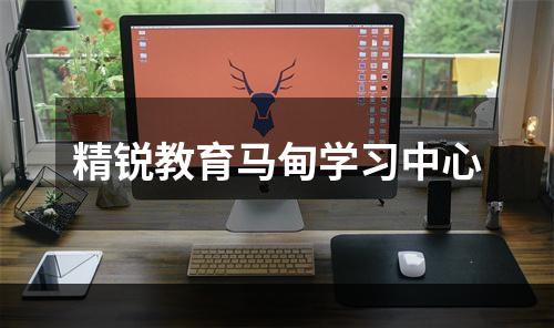 精锐教育马甸学习中心