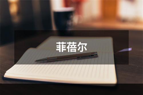 菲蓓尔