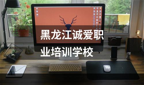 黑龙江诚爱职业培训学校