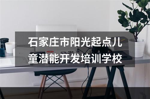 石家庄市阳光起点儿童潜能开发培训学校