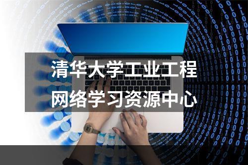 清华大学工业工程网络学习资源中心