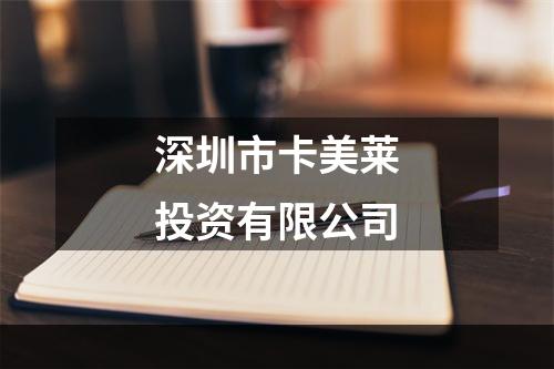 深圳市卡美莱投资有限公司