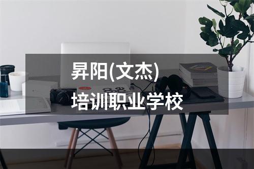 昇阳(文杰)培训职业学校