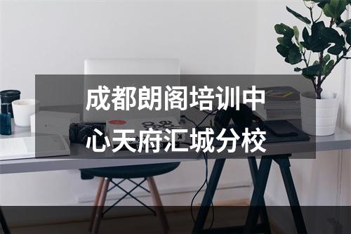 成都朗阁培训中心天府汇城分校