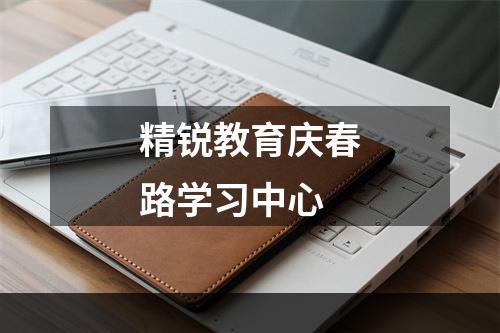 精锐教育庆春路学习中心