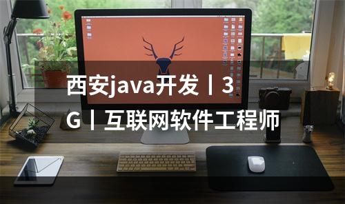 西安java开发丨3G丨互联网软件工程师