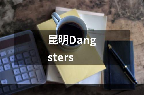 昆明Dangsters
