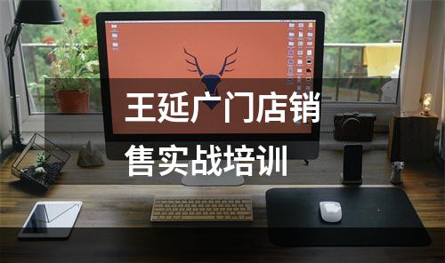 王延广门店销售实战培训