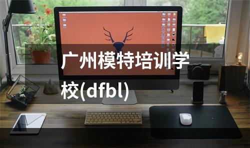 广州模特培训学校(dfbl)
