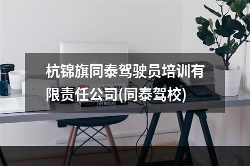 杭锦旗同泰驾驶员培训有限责任公司(同泰驾校)