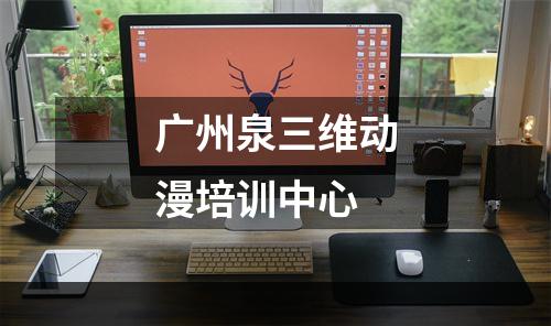 广州泉三维动漫培训中心