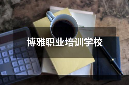 博雅职业培训学校