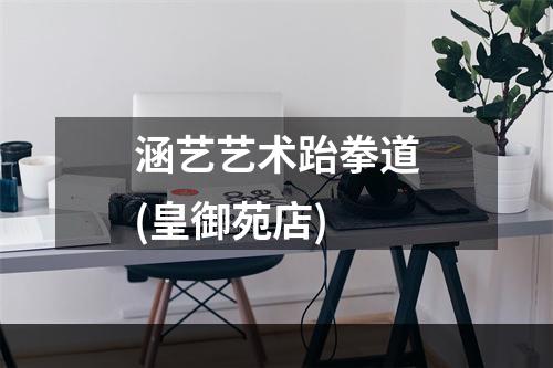 涵艺艺术跆拳道(皇御苑店)
