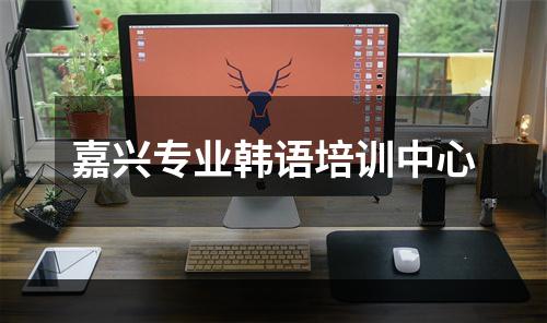 嘉兴专业韩语培训中心