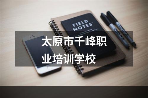 太原市千峰职业培训学校